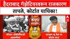 Maratha Reservation | Hyderabad Gazetteer वरून Jarange vs Bhujbal संघर्ष, कोर्टात याचिका