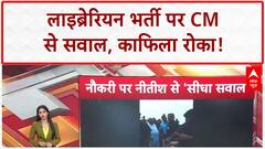 Librarian Recruitment: CM Nitish Kumar का काफिला रोका, अभ्यर्थियों ने पूछे सवाल!