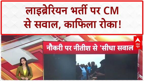 Librarian Recruitment: CM Nitish Kumar का काफिला रोका, अभ्यर्थियों ने पूछे सवाल!