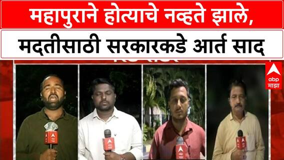 Maharashtra Floods | महापुराने होत्याचे नव्हते झाले, मदतीसाठी सरकारकडे आर्तहाक