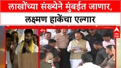 laxman Hake On Mumbai Morcha | लाखोंच्या संख्येने मुंबईत जाणार, लक्ष्मण हाकेंचा एल्गार