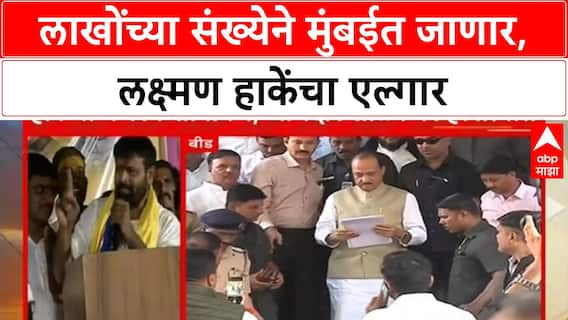 laxman Hake On Mumbai Morcha | लाखोंच्या संख्येने मुंबईत जाणार, लक्ष्मण हाकेंचा एल्गार