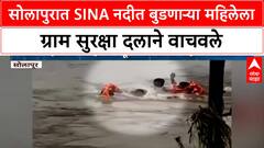 River Rescue | सोलापुरात Sina नदीत वाहून जाणाऱ्या महिलेला Gram Suraksha Dal ने वाचवले