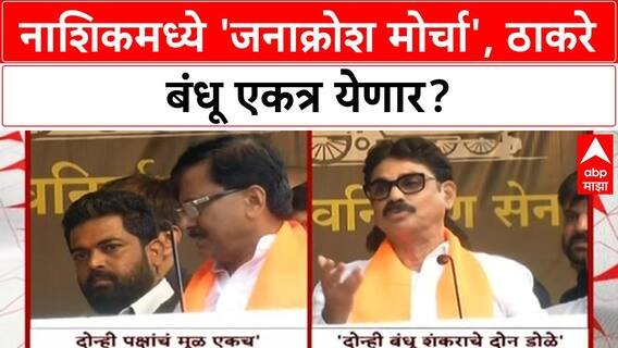 Sena MNS Alliance | नाशिकमध्ये 'जनाक्रोश मोर्चा', संजय राऊतांचा फडणवीसांवर हल्लाबोल