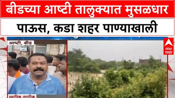 Beed Rain Fury | बीडच्या आष्टी तालुक्यात मुसळधार पाऊस, कडा शहर पाण्याखाली