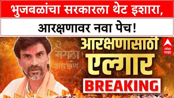 OBC Maratha Reservation | भुजबळांचा सरकारला इशारा; 50% मर्यादा ओलांडल्यास कोर्टात जाऊ!