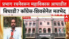 Kolhapur Ward : प्रभाग रचनेवरून महाविकास आघाडीत बिघाडी? काँग्रेस-शिवसेनेत मतभेद