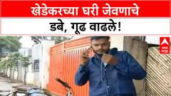 IAS Pooja Khedkar Parents | पूजा खेडेकरच्या घरी जेवणाचे डबे, शोध सुरूच