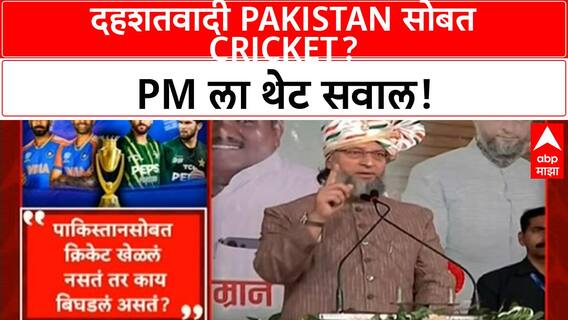Asaduddin Owaisi : पाकिस्तानसोबत क्रिकेट खेळलं नसतं तर काय बिघडलं असतं?