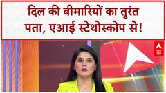 AI Stethoscope: Researchers ने बनाया Special Stethoscope, कुछ ही Second में बताएगा Heart की बीमारी!