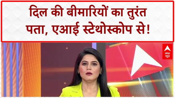 AI Stethoscope: Researchers ने बनाया Special Stethoscope, कुछ ही Second में बताएगा Heart की बीमारी!