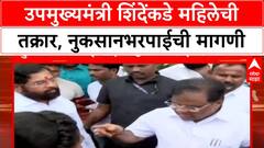 Crop Damage Compensation | उपमुख्यमंत्री Shinde यांच्याकडे महिलेची नुकसानभरपाईची मागणी, Tanaji Sawant यांचा संवाद