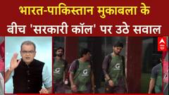 IND vs PAK match के बीच सरकारी कॉल पर घमासान, खेल में राजनीति के दखल से उठे सवाल | Sandeep Chaudhary