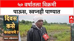 Maharashtra Rains: 50 वर्षातला सर्वात मोठा पाऊस, शेतात तलाव; Soybean, ऊस पाण्यात