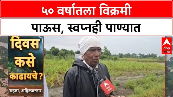 Maharashtra Rains: 50 वर्षातला सर्वात मोठा पाऊस, शेतात तलाव; Soybean, ऊस पाण्यात