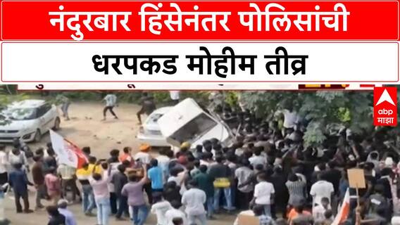 Nandurbar Muk Morcha : नंदुरबारमधील मूक मोर्चाला हिंसक वळण, पोलिसांकडून वॉशआऊट मोहीम