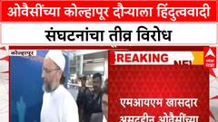 Owaisi Kolhapur Protest | MIM च्या Asaduddin Owaisi च्या Kolhapur दौऱ्याला हिंदुत्ववादी संघटनांचा विरोध, पोलीस बंदोबस्त