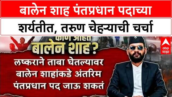 Balen Shah Nepal PM Race | 35 वर्षीय Balen Shah पंतप्रधान पदाच्या शर्यतीत आघाडीवर