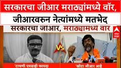 Maratha Reservation GR | सरकारचा जीआर मराठ्यांमध्ये वॉर, जीआरवरुन नेत्यांमध्ये मतभेद