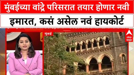 Bombay High Court New Complex | मुंबईच्या वांद्रे परिसरात तयार होणार नवी इमारत, कसं असेल नवं हायकोर्ट