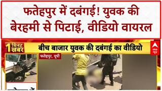 Brutal Assault Viral Video: Fatehpur में युवक की गर्दन पर पैर, जानलेवा पिटाई!