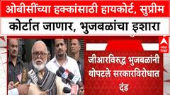 Chhagan Bhujbal OBC Reservation : ओबीसींच्या हक्कांसाठी हायकोर्ट, सुप्रीम कोर्टात जाणार, भुजबळांचा इशारा