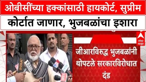 Chhagan Bhujbal OBC Reservation : ओबीसींच्या हक्कांसाठी हायकोर्ट, सुप्रीम कोर्टात जाणार, भुजबळांचा इशारा