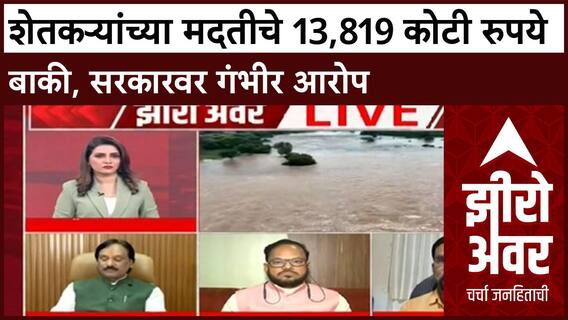Zero Hour Crop Damage : शेतकऱ्यांच्या मदतीचा प्रश्न, CM Care Fund वर दानवेंचा सवाल
