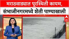 Marathwada Floods : मराठवाड्यात पूरस्थिती कायम, संभाजीनगरमध्ये हजारो एकर शेती पाण्याखाली ABP Majha