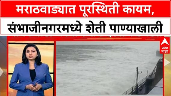 Marathwada Floods : मराठवाड्यात पूरस्थिती कायम, संभाजीनगरमध्ये हजारो एकर शेती पाण्याखाली ABP Majha