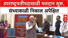 Vice President Election | PM Modi यांनी बजावला मतदानाचा हक्क, विजयाचा विश्वास