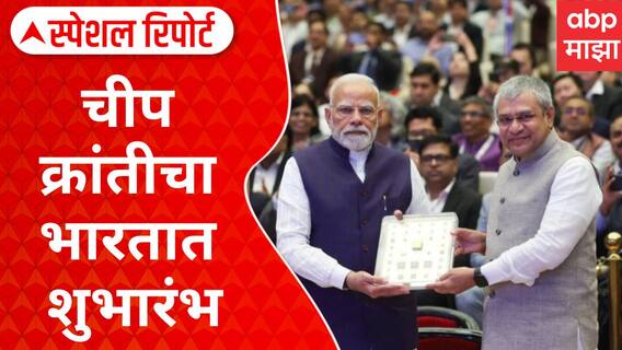 Made in India chip : चीप क्रांतीचा भारतात शुभारंभ Special Report