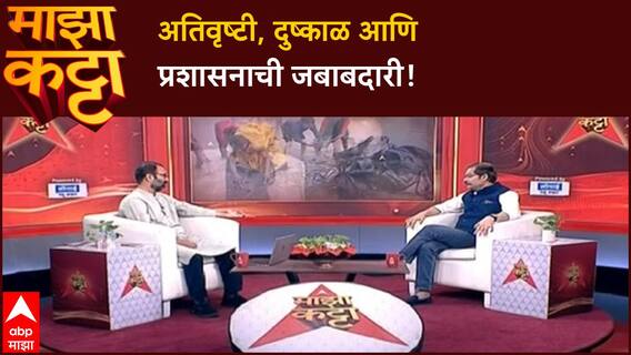 Atul Deulgaonkar Majha Katta: हवामानाचा लहरीपणा, अधिकारी जबाबदारीवर प्रश्नचिन्ह