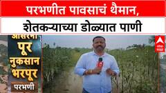 Maharashtra Rains: परभणीत पावसाचा कहर, उच्चशिक्षित तरुण शेतकऱ्याच्या स्वप्नांवर फिरलं पाणी