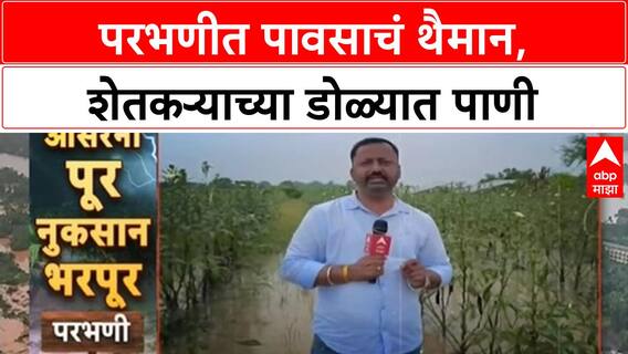 Maharashtra Rains: परभणीत पावसाचा कहर, उच्चशिक्षित तरुण शेतकऱ्याच्या स्वप्नांवर फिरलं पाणी
