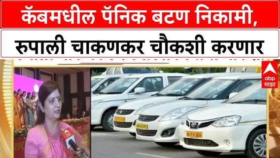 Panic Button Not Working | कॅबमधील पॅनिक बटण निकामी, रुपाली चाकणकर चौकशी करणारा