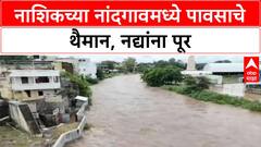 Maharashtra Rains: नाशिकच्या Nandgaon मध्ये अतिवृष्टी, Shakhambhari, Lendi नद्यांना पूर, अनेक भाग जलमय