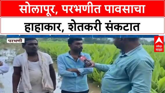 Heavy Rains Damage Maharashtra Crops | सोलापूर, परभणीत हाहाकार! पिकांचे नुकसान, एका तरुणाचा बळी