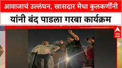 Pune Garba Row | आवाजाचं उल्लंघन, खासदार मेधा कुलकर्णींनी यांनी बंद पाडला गरबा कार्यक्रम