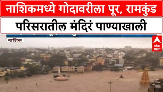 Nashik Rains: Godavari River Swells | नाशिकच्या रामकुंड परिसरातील मंदिरं पाण्याखाली