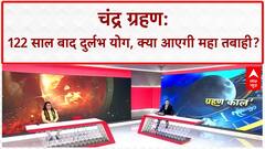 Lunar Eclipse: Chandra Grahan से 'महा तबाही' का खतरा, भूकंप और युद्ध के योग! Chandra Grahan 2025