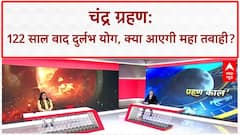Lunar Eclipse: Chandra Grahan से 'महा तबाही' का खतरा, भूकंप और युद्ध के योग! Chandra Grahan 2025