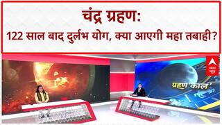 Lunar Eclipse: Chandra Grahan से 'महा तबाही' का खतरा, भूकंप और युद्ध के योग! Chandra Grahan 2025