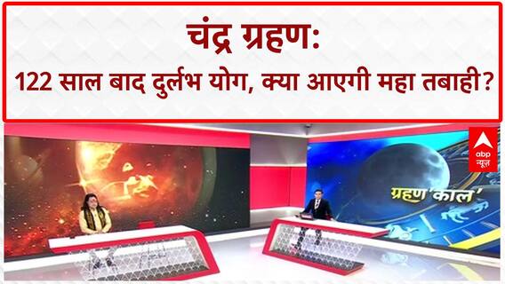 Lunar Eclipse: Chandra Grahan से 'महा तबाही' का खतरा, भूकंप और युद्ध के योग! Chandra Grahan 2025
