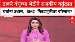 Thackeray Reunion | 'मुंबई BMC'ला आव्हान? 'BJP'ला आक्षेप नाही, 'ठाकरे' बंधूंच्या भेटीवर राजकीय चर्चा