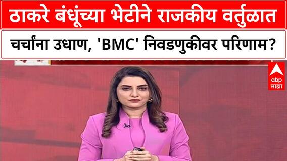 Thackeray Reunion | 'मुंबई BMC'ला आव्हान? 'BJP'ला आक्षेप नाही, 'ठाकरे' बंधूंच्या भेटीवर राजकीय चर्चा
