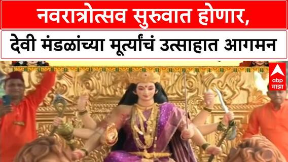 Navratri Idol Arrival | नवरात्रोत्सव सुरुवात होणार,देवी मंडळांच्या मूर्त्यांचं उत्साहात आगमन