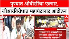 Maratha Reservation: पुण्यात OBC संघटनांचा महाघंटानाद, Maratha आरक्षणाच्या GR ला तीव्र विरोध