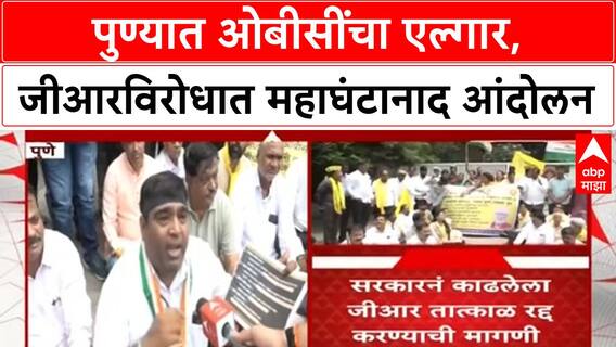 Maratha Reservation: पुण्यात OBC संघटनांचा महाघंटानाद, Maratha आरक्षणाच्या GR ला तीव्र विरोध