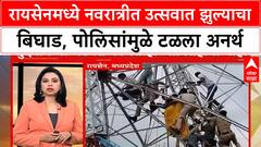 Ferris wheel accident | रायसेनमध्ये नवरात्रीत झुल्याचा बिघाड, सुदैवाने जिवीतहानी नाही